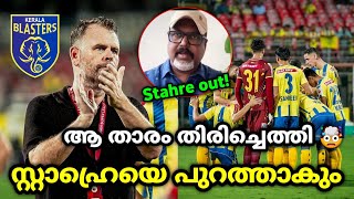 സ്റ്റാഹ്രെയെ പുറത്താക്കും😮 kerala blasters latest news and updates  kbfc  kerala blasters updates [upl. by Just509]