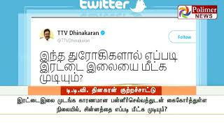 TTV Dinakaran tweets removal of Sasikala to be indigestible  Polimer News [upl. by Gnud]