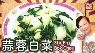 ENG SUB ★ 蒜蓉白菜  三種材料 簡單做法 ★  Garlic Bok Choy [upl. by Grail]