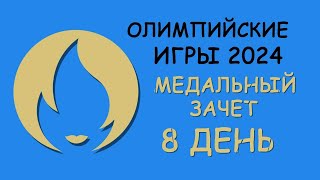 Олимпийские Игры 2024 Медальный зачет День 8 [upl. by Johannessen]