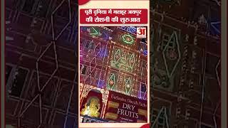 Diwali 2024  पूरी दुनिया में मशहूर Jaipur की रोशनी की शुरुआत  Amar Ujala  Rajasthan shorts [upl. by Xad]