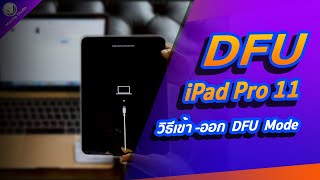 วิธีเข้า  ออ DFU iPad Pro 11 [upl. by Lledroc357]