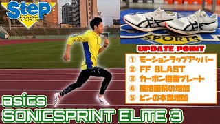 【asics】SONICSPRINT ELITE 3 ホワイティ [upl. by Eillat57]