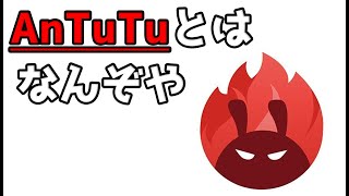 AnTuTuベンチマークとはなんぞや？を分かりやすく説明していく  スマートフォン ベンチマーク目安表はおまけ [upl. by Centeno]