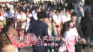 佐倉市成人式2019 －二十歳の門出－ 2019128 佐倉市 [upl. by Eiuol]