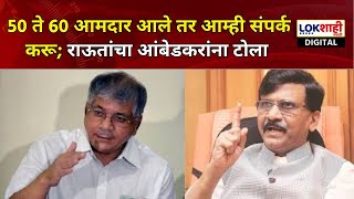 Sanjay Raut On Prakash Ambedkar 50 ते 60 आमदार आले तर आम्ही संपर्क करू राऊतांचा आंबेडकरांना टोला [upl. by Leora]