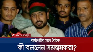 রাষ্ট্রপতির সাথে বৈঠক শেষে কী বললেন সমন্বয়করা  Interim Government  Jamuna TV [upl. by Spatola274]