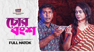 Bangla New Natok 2023  চোর বংশ  Chor bangsha  Mosharraf Karim  Robena Reza  Full Drama [upl. by Bright]