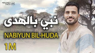 Mohamed Tarek  Nabiyun BilHuda  Music Video  محمد طارق  نبيٌ بالهدى [upl. by Naman]