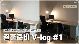 결혼준비 Vlog 신혼집 가전•가구 채우고 웨딩촬영 준비하는 일상👩‍❤️‍💋‍👨 결혼준비 신혼집 꾸미기 삼성 가전 이케아 가구 웨딩촬영 준비 [upl. by Rolecnahc]