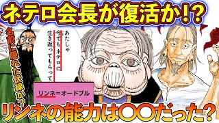 リンネの能力でネテロ復活の可能性！？リンネ＝オードブルを徹底解説！ [upl. by Orwin]