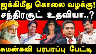 Sadhguru Jaggi Vasudev high court  Sumankavi exposes Jaggi Vasudev  CJI Chandrachud [upl. by Chaney]