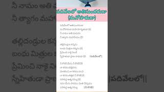 పదివేలలో అతిసుందరుడా మనోహరుడా song lyrics [upl. by Eanram47]