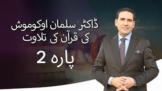 پارہ 2  ڈاکٹر سلمان اوکوموش کی قرآن کی تلاوت [upl. by Hubing494]