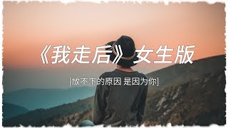 【我走後女生版】從陌生到熟悉然後走到分離 放不下的原因 是因為妳！高音質能動歌詞 [upl. by Naval]