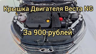 Новая ЛАДА ВЕСТА NG декоративная крышка двигателя [upl. by Linden210]