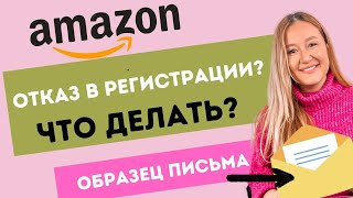 ОТКАЗАЛИ В РЕГИСТРАЦИИ НА АМАЗОНЕ ЧАСТЫЕ ОШИБКИ КАК ПОЛУЧИТЬ ОДОБРЕНИЕ БЕСПЛАТНЫЙ ОБРАЗЕЦ ПИСЬМА [upl. by Ytissahc]