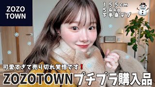 【全部ZOZO】冬服はこれを買えば可愛くなれます⛄️売り切れる前にみんな買って❗️ [upl. by Ladd]