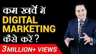 कम खर्चे में Digital Marketing कैसे करें   Dr Vivek Bindra [upl. by Nosrettap496]