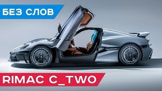 Электромобиль Rimac CTwo  самый быстрый электрический автомобиль в мире [upl. by Mori]