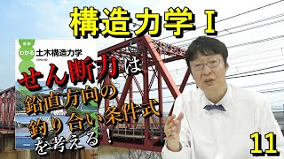 【構造力学Ⅰ】11 せん断力は鉛直方向の釣り合い条件式を考える [upl. by Sliwa]