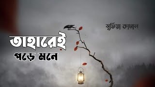 তাহারেই পড়ে মনে  সুফিয়া কামাল 🤍 Taharei Pore Mone By Sufia Kamal 🖤 Bangla Poem jibonokotha [upl. by Dedrick668]