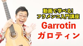 第4回 ガロティンGarrotinってどんな曲？【１分でわかるフラメンコ】 [upl. by Idac]