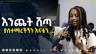 እንጨት ሽጣ የስተማረችኝን እናቴን… መልካም ወጣት ወደተለወጠው ህይወት 2014 ምስክርነት MARSIL TV WORLDWIDE [upl. by Viviyan420]