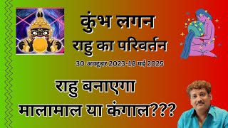 Kumbh lagna walo ke liye rahu parivartan 20232025 [upl. by Aihsiek]