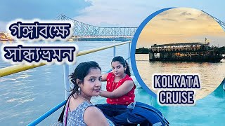 কলকাতায় river cruise ভ্রমণ  millennium park river cruise  kolkata cruise tour 2024 kolkata [upl. by Harehs274]