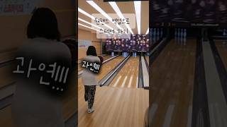 스페어도 백업으로 가능한가요 볼링 볼링백업 볼린이 스페어 bowling backupball 취미 일상 여자백업 백업볼 원핸드백업 [upl. by Tanaka]