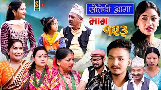 Sauteni Aama  सौतेनी आमा  Episode 123  Social Serial December 17 2023 [upl. by Sivrahc884]