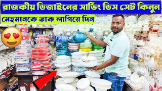 আনকমন সার্ভিং ডিস সেটের দাম জানুন 🔥Serving Dish Price in Bangladesh 2024  Dining Serving Dish Price [upl. by Anile817]