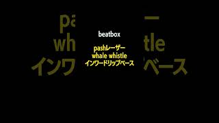 【beatbox】PASHレーザー WHALE WHISTLE インワードリップベース beatbox shorts [upl. by Faber983]