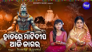 Hatare Mati Dipa Aaji Jagara  Shivaratri Bhajan 2024  Namita Agrawal  ହାତରେ ମାଟିଦୀପ ଆଜି ଜାଗର [upl. by Benildis406]