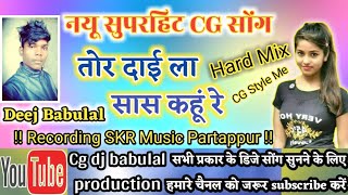 New Cg dj Song 2020 Tor Dai La Sas Kahu Re New Cg dj Remix Song 2020 New CG DJ Remix Cg dj Babulal [upl. by Elnore]