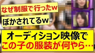 オーディション映像でこの子の服装が何やら…【乃木坂46・林瑠奈・乃木坂配信中・乃木坂工事中】 [upl. by Limoli679]