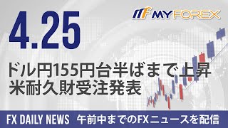 ドル円155円台半ばまで上昇、米耐久財受注発表 2024年4月25日 FXデイリーニュース【Myforex】 [upl. by Hacker]