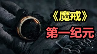 【魔戒全史47】深度整理 第一纪元 惨烈的精灵之战 [upl. by Nirtiac24]