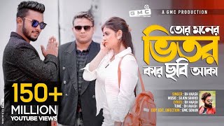 Tor Moner Vitor Kar Chobi Aka । তোর মনের ভিতর কার ছবি আকা । BH Akash । GMC Sohan । Official Video [upl. by Nivar]