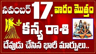 కన్య రాశి నవంబర్ 17 దేవుడు చేసిన భారీ మార్పులు Kanya November 17 Todayamp Daily Horoscope [upl. by Hausner399]