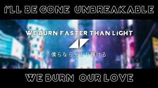 和訳 Avicii  Ill Be Gone Unbreakable We Burn Faster Than Light Our Love [upl. by Maia144]