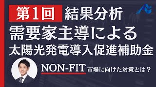 【令和3年度補正予算】需要家主導による太陽光発電設備導入促進補助金 第一次公募採択結果と今後の対策 [upl. by Eniawed]