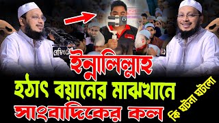 ইন্নালিল্লাহ বয়ানের মাঝখানে হঠাৎ সাংবাদিকের কলমুফতি সাখাওয়াত হোসেন রাজিmufti shakhawat hossen raji [upl. by Aryamo]