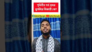 পৃথিবীর সর্বপ্রথম মুসলিম বিজ্ঞানী কে ছিলেন [upl. by Ahsan]