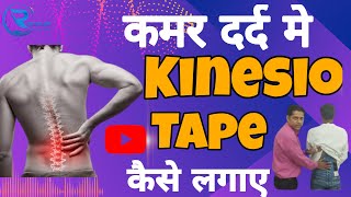 how to put kt tape for lower back pain How to apply kinesio tape in back pain backpainmanagement [upl. by Blaise]