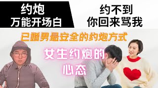 约炮教程：了解女生玩社交软件心态丨打破约炮僵局丨已婚男如何安全的约炮 [upl. by Irrok]