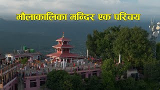 Maulakalika Mandir Gaindakot Documentary [upl. by Freddy]