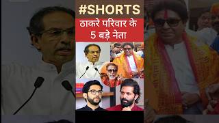 Thakre Parivar Ke 5 Bade neta maharashtra uddhavthackeray rajthackeray adityathackeray shorts [upl. by Drida]