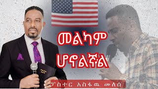 Pastor Singer Asfaw Melese USA Melkam Honolignal ፓስተር ዘማሪ አስፋዉ መለሰ መልካም ሆኖልኛል [upl. by Previdi]